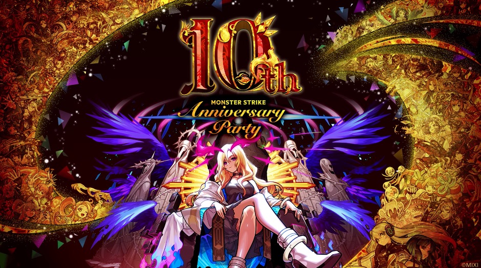 モンスト10周年  イベント