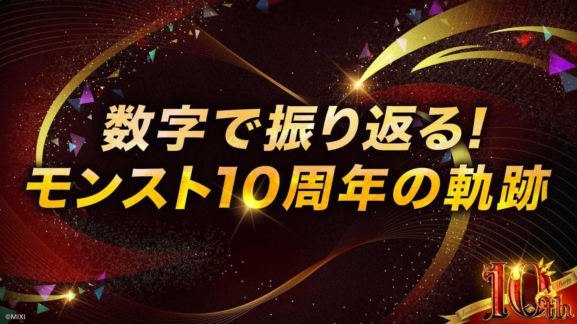モンスト10周年の軌跡