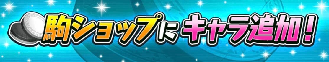 駒ショップにキャラ追加