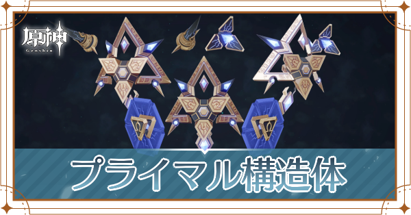 プライマル構造体記事上