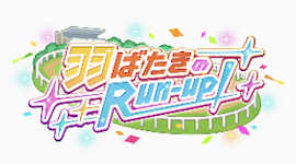 羽ばたきのRun-up!