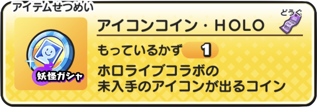 アイコンコインHOLOの中身と入手方法