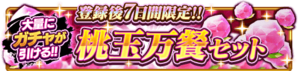 桃玉晩餐セット