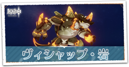 ヴィシャップ・岩