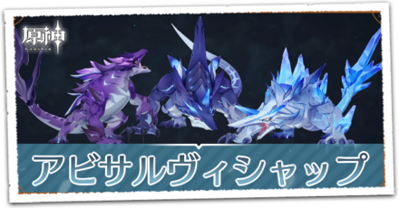 アビサルヴィシャップ