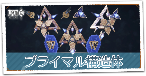 プライマル構造体