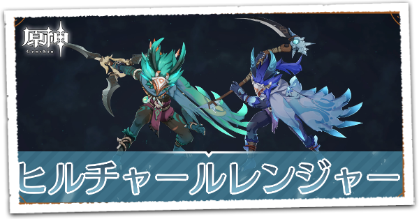 ヒルチャールレンジャー