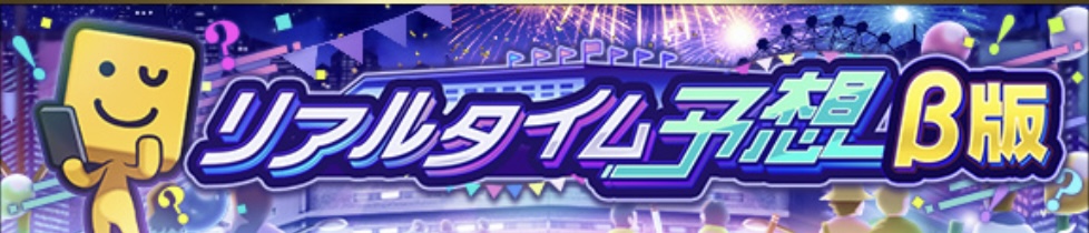 リアルタイム予想