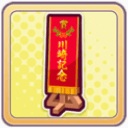 川崎記念優勝レイの画像