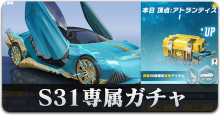 S31ガチャ　サムネ.png