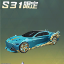 車S31