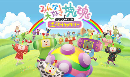 みんな大好き塊魂アンコール＋ 王様プチメモリー