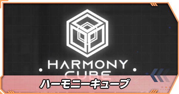 ハーモニーキューブ
