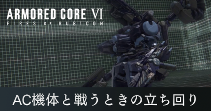 AC機体と戦うときの立ち回り