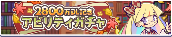 2800万DL記念アビリティガチャ