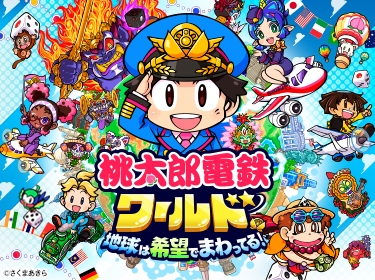 桃太郎電鉄ワールド ～地球は希望でまわってる！～