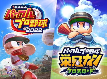 eBASEBALLパワフルプロ野球2022 / パワフルプロ野球 栄冠ナイン クロスロード