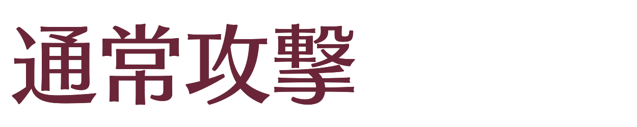通常攻撃