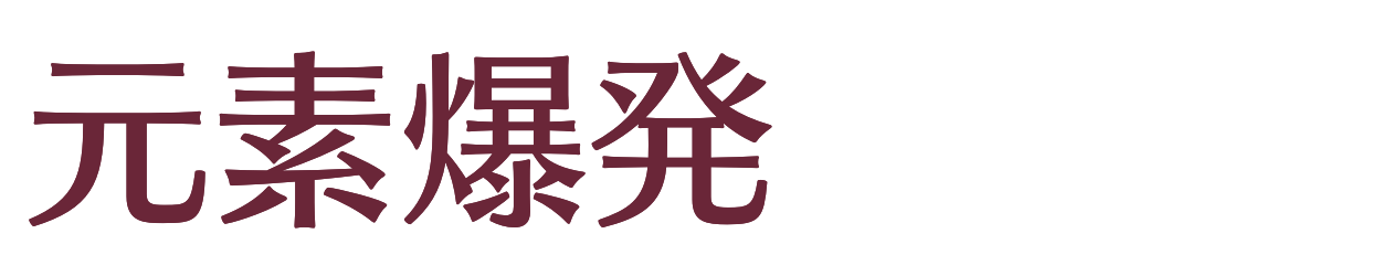 元素爆発