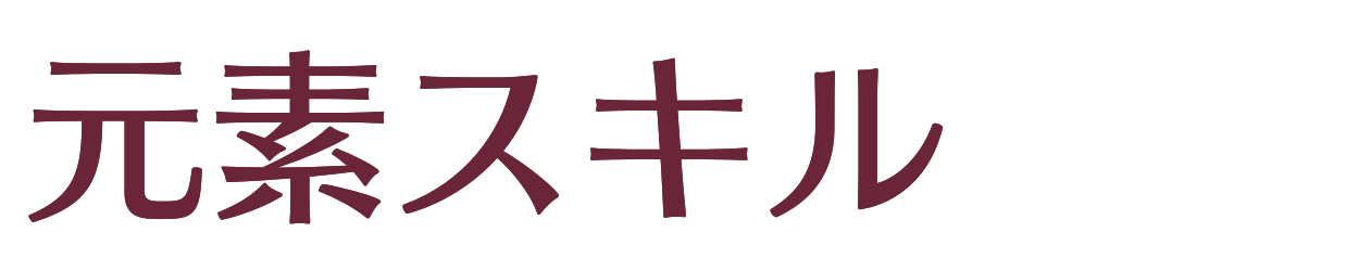 元素スキル