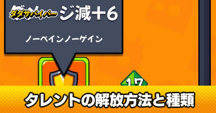 タレントの解放方法と種類