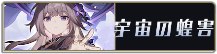 宇宙の蝗害