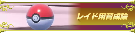 テラパゴス(テラスタル)のレイド用育成論