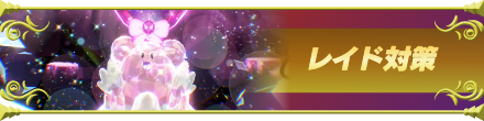 ピカチュウレイドの対策