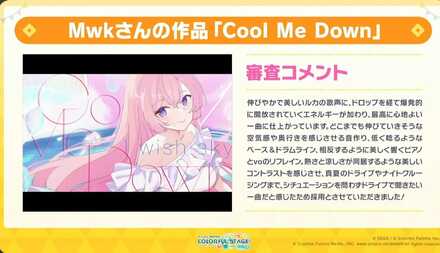 プロセカNEXT採用楽曲 Cool Me Down