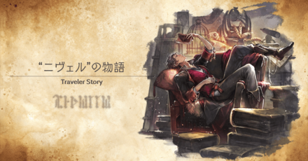 ニヴェルのトラベラーストーリー