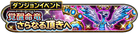 覚醒命竜さらなる頂きへイベントのバナー