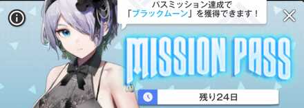 ミッションパス