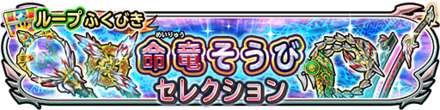 命竜装備ガチャシミュレーターのサムネイル