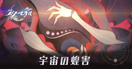 宇宙の蝗害