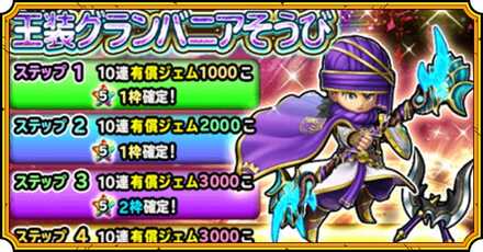 王装グランバニア装備ガチャ