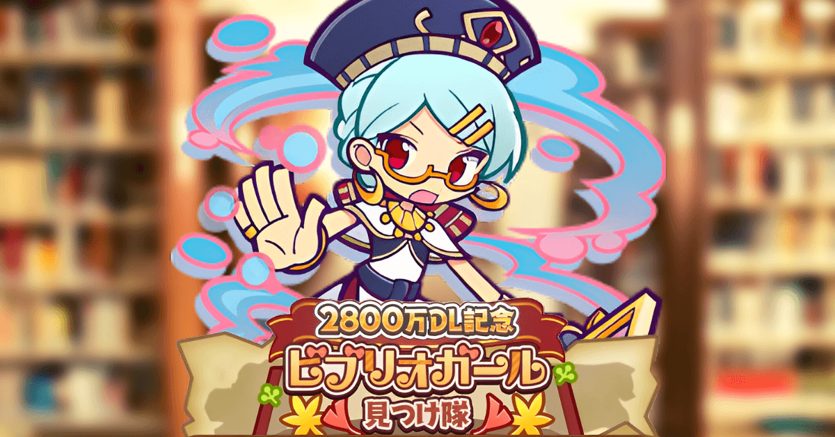 2800万DL記念ビブリオガール見つけ隊.png