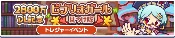 ビブリオガール見つけ隊