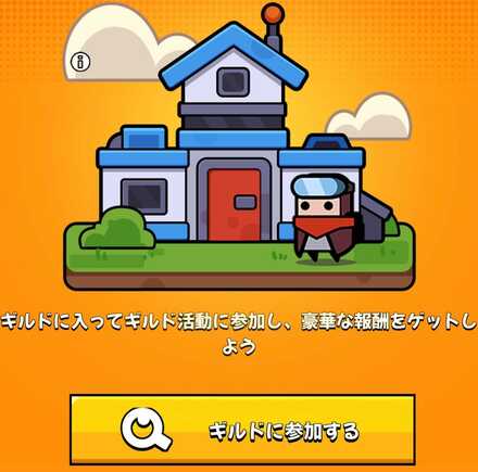 ギルドに参加するをタップ