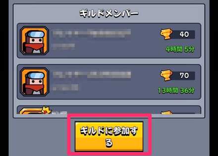 ギルドに参加するをタップする