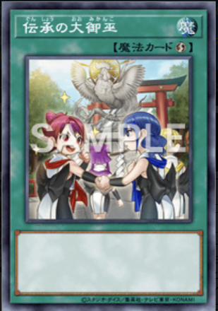 伝承の大御巫画像