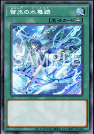 御巫の水舞踏画像