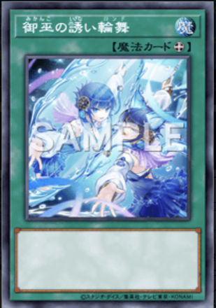 御巫の誘い輪舞画像