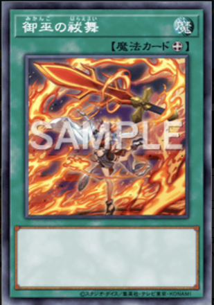 御巫の祓舞画像