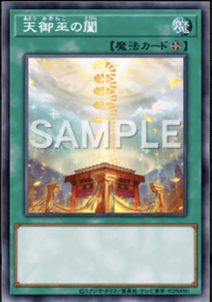 天御巫の闔画像