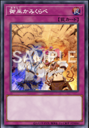 御巫かみくらべ画像