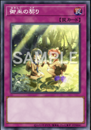 御巫の契り画像