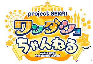 ワンダショちゃんねるの最新情報