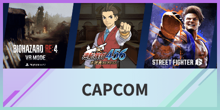 CAPCOMの出展情報