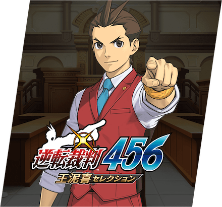 逆転裁判456 王泥喜セレクション