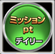 デイリーミッション達成PT
